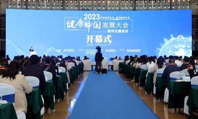 2023健康中國發(fā)展大會·貴州主題會議在觀山湖區(qū)隆重開幕 共筑健康新未來，繪就服務(wù)新藍(lán)圖